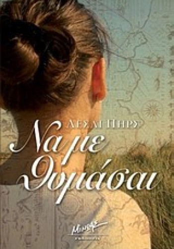 ΝΑ ΜΕ ΘΥΜΑΣΑΙ ΛΕΣΛΙ ΠΗΡΣ