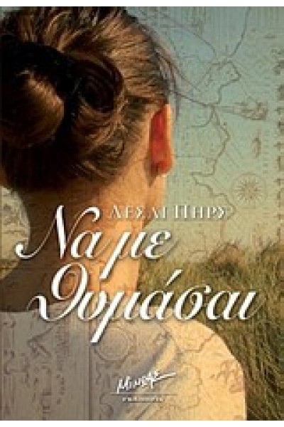 ΝΑ ΜΕ ΘΥΜΑΣΑΙ ΛΕΣΛΙ ΠΗΡΣ