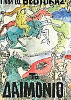 ΤΟ ΔΑΙΜΟΝΙΟ ΓΙΩΡΓΟΣ ΘΕΟΤΟΚΑΣ