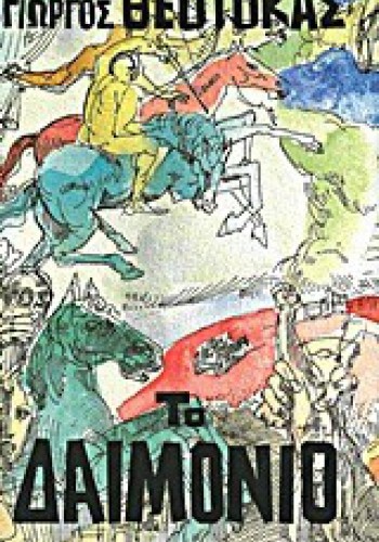 ΤΟ ΔΑΙΜΟΝΙΟ ΓΙΩΡΓΟΣ ΘΕΟΤΟΚΑΣ