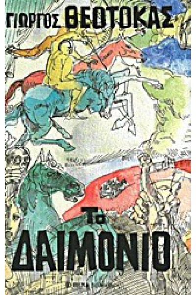 ΤΟ ΔΑΙΜΟΝΙΟ ΓΙΩΡΓΟΣ ΘΕΟΤΟΚΑΣ