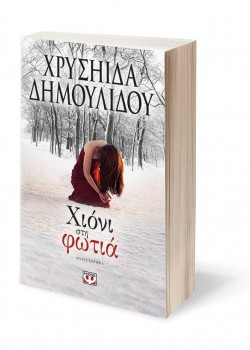 ΧΙΟΝΙ ΣΤΗ ΦΩΤΙΑ ΧΡΥΣΗΙΔΑ ΔΗΜΟΥΛΙΔΟΥ