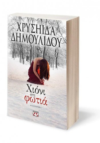 ΧΙΟΝΙ ΣΤΗ ΦΩΤΙΑ ΧΡΥΣΗΙΔΑ ΔΗΜΟΥΛΙΔΟΥ