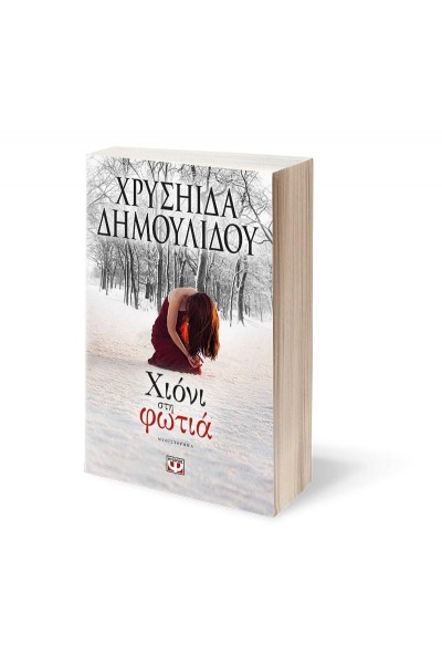 ΧΙΟΝΙ ΣΤΗ ΦΩΤΙΑ ΧΡΥΣΗΙΔΑ ΔΗΜΟΥΛΙΔΟΥ