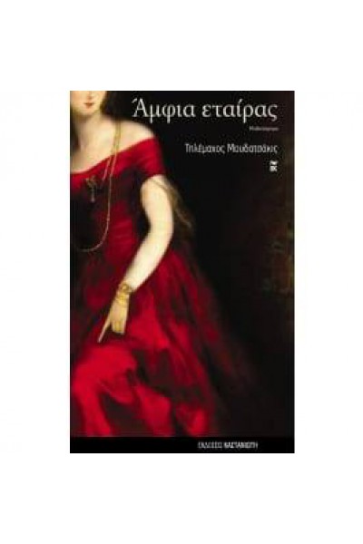 ΑΜΦΙΑ ΕΤΑΙΡΑΣ ΤΗΛΕΜΑΧΟΣ ΜΟΥΔΑΤΣΑΚΙΣ