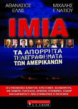 ΙΜΙΑ ΤΑ ΑΠΟΡΡΗΤΑ ΤΗΛΕΓΡΑΦΗΜΑΤΑ ΤΩΝ ΑΜΕΡΙΚΑΝΩΝ ΑΘΑΝΑΣΙΟΣ ΕΛΛΙΣ-ΜΙΧΑΛΗΣ ΙΓΝΑΤΙΟΥ