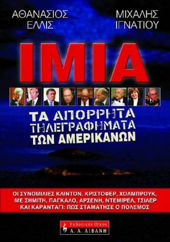 ΙΜΙΑ ΤΑ ΑΠΟΡΡΗΤΑ ΤΗΛΕΓΡΑΦΗΜΑΤΑ ΤΩΝ ΑΜΕΡΙΚΑΝΩΝ ΑΘΑΝΑΣΙΟΣ ΕΛΛΙΣ-ΜΙΧΑΛΗΣ ΙΓΝΑΤΙΟΥ