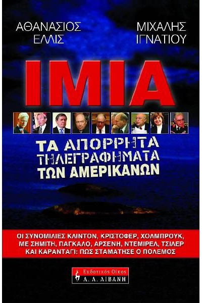 ΙΜΙΑ ΤΑ ΑΠΟΡΡΗΤΑ ΤΗΛΕΓΡΑΦΗΜΑΤΑ ΤΩΝ ΑΜΕΡΙΚΑΝΩΝ ΑΘΑΝΑΣΙΟΣ ΕΛΛΙΣ-ΜΙΧΑΛΗΣ ΙΓΝΑΤΙΟΥ