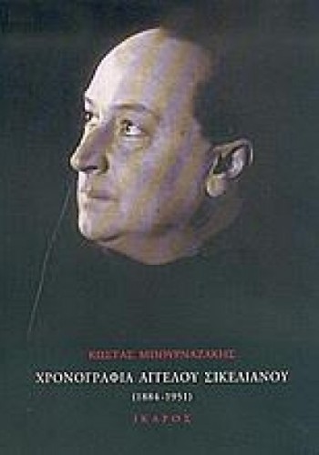 ΧΡΟΝΟΓΡΑΦΙΑ ΑΓΓΕΛΟΥ ΣΙΚΕΛΙΑΝΟΥ 1884-1951 ΚΩΣΤΑΣ ΜΠΟΥΡΝΑΖΑΚΗΣ