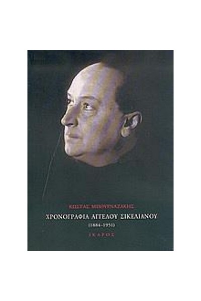 ΧΡΟΝΟΓΡΑΦΙΑ ΑΓΓΕΛΟΥ ΣΙΚΕΛΙΑΝΟΥ 1884-1951 ΚΩΣΤΑΣ ΜΠΟΥΡΝΑΖΑΚΗΣ