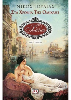 ΧΑΤΙΣΕ ΣΤΑ ΧΡΟΝΙΑ ΤΗΣ ΟΜΙΧΛΗΣ ΝΙΚΟΣ ΓΟΥΛΙΑΣ