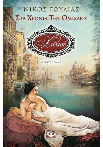 ΧΑΤΙΣΕ ΣΤΑ ΧΡΟΝΙΑ ΤΗΣ ΟΜΙΧΛΗΣ ΝΙΚΟΣ ΓΟΥΛΙΑΣ