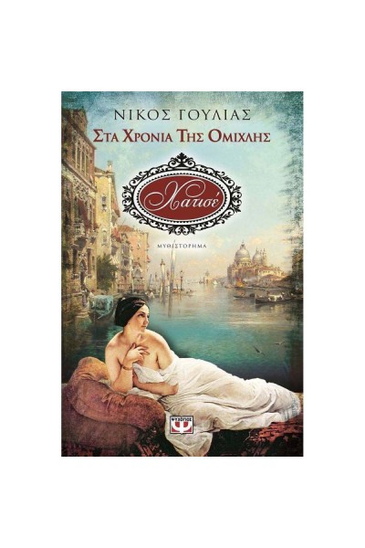 ΧΑΤΙΣΕ ΣΤΑ ΧΡΟΝΙΑ ΤΗΣ ΟΜΙΧΛΗΣ ΝΙΚΟΣ ΓΟΥΛΙΑΣ