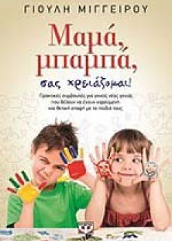 ΜΑΜΑ, ΜΠΑΜΠΑ, ΣΑΣ ΧΡΕΙΑΖΟΜΑΙ! ΓΙΟΥΛΗ ΜΙΓΓΕΙΡΟΥ