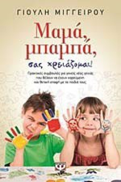 ΜΑΜΑ, ΜΠΑΜΠΑ, ΣΑΣ ΧΡΕΙΑΖΟΜΑΙ! ΓΙΟΥΛΗ ΜΙΓΓΕΙΡΟΥ