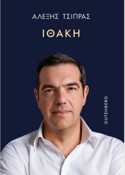 ΙΘΑΚΗ ΑΛΕΞΗΣ ΤΣΙΠΡΑΣ 