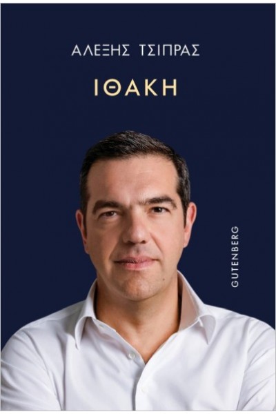 ΙΘΑΚΗ ΑΛΕΞΗΣ ΤΣΙΠΡΑΣ 