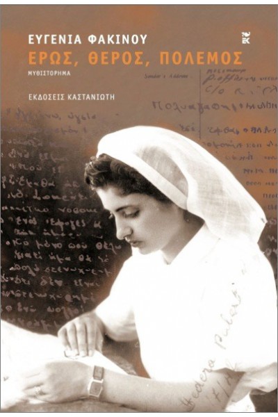 ΕΡΩΣ, ΘΕΡΟΣ, ΠΟΛΕΜΟΣ ΕΥΓΕΝΙΑ ΦΑΚΙΝΟΥ