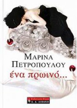 ΕΝΑ ΠΡΩΙΝΟ... ΜΑΡΙΝΑ ΠΕΤΡΟΠΟΥΛΟΥ