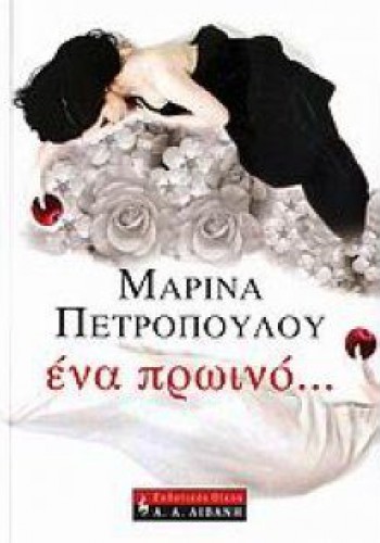 ΕΝΑ ΠΡΩΙΝΟ... ΜΑΡΙΝΑ ΠΕΤΡΟΠΟΥΛΟΥ