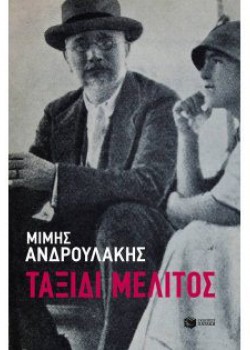 ΤΑΞΙΔΙ ΜΕΛΙΤΟΣ ΜΙΜΗΣ ΑΝΔΡΟΥΛΑΚΗΣ