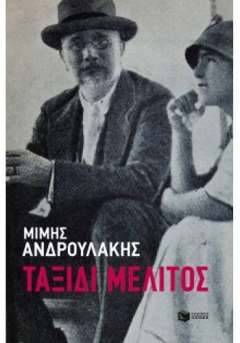 ΤΑΞΙΔΙ ΜΕΛΙΤΟΣ ΜΙΜΗΣ ΑΝΔΡΟΥΛΑΚΗΣ