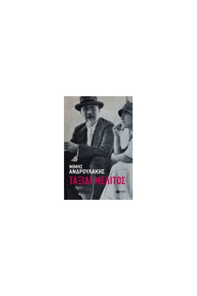 ΤΑΞΙΔΙ ΜΕΛΙΤΟΣ ΜΙΜΗΣ ΑΝΔΡΟΥΛΑΚΗΣ