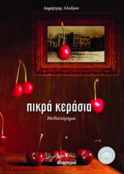 ΠΙΚΡΑ ΚΕΡΑΣΙΑ ΔΗΜΗΤΡΗΣ ΑΛΕΞΙΟΥ