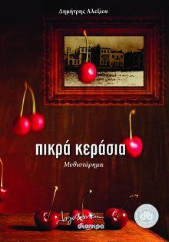 ΠΙΚΡΑ ΚΕΡΑΣΙΑ ΔΗΜΗΤΡΗΣ ΑΛΕΞΙΟΥ