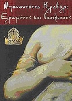 ΕΡΩΜΕΝΕΣ ΚΑΙ ΒΑΣΙΛΙΣΣΕΣ ΜΠΕΝΕΝΤΕΤΤΑ ΚΡΑΒΕΡΙ