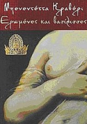 ΕΡΩΜΕΝΕΣ ΚΑΙ ΒΑΣΙΛΙΣΣΕΣ ΜΠΕΝΕΝΤΕΤΤΑ ΚΡΑΒΕΡΙ