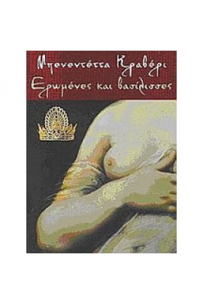 ΕΡΩΜΕΝΕΣ ΚΑΙ ΒΑΣΙΛΙΣΣΕΣ ΜΠΕΝΕΝΤΕΤΤΑ ΚΡΑΒΕΡΙ