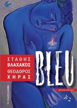 BLEU ΣΤΑΘΗΣ ΒΛΑΧΑΚΟΣ-ΘΕΟΔΩΡΟΣ ΧΗΡΑΣ