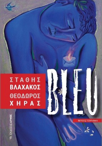 BLEU ΣΤΑΘΗΣ ΒΛΑΧΑΚΟΣ-ΘΕΟΔΩΡΟΣ ΧΗΡΑΣ