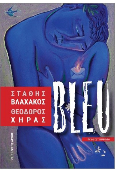 BLEU ΣΤΑΘΗΣ ΒΛΑΧΑΚΟΣ-ΘΕΟΔΩΡΟΣ ΧΗΡΑΣ