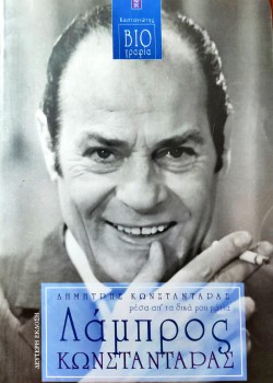 ΛΑΜΠΡΟΣ ΚΩΝΣΤΑΝΤΑΡΑΣ ΔΗΜΗΤΡΗΣ ΚΩΝΣΤΑΝΤΑΡΑΣ
