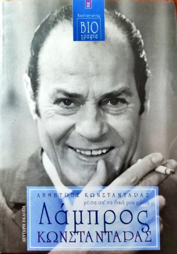 ΛΑΜΠΡΟΣ ΚΩΝΣΤΑΝΤΑΡΑΣ ΔΗΜΗΤΡΗΣ ΚΩΝΣΤΑΝΤΑΡΑΣ