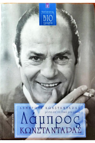 ΛΑΜΠΡΟΣ ΚΩΝΣΤΑΝΤΑΡΑΣ ΔΗΜΗΤΡΗΣ ΚΩΝΣΤΑΝΤΑΡΑΣ