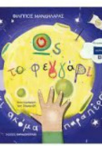 ΩΣ ΤΟ ΦΕΓΓΑΡΙ ΚΙ ΑΚΟΜΑ ΠΑΡΑΠΕΡΑ ΦΙΛΙΠΠΟΣ ΜΑΝΔΗΛΑΡΑΣ