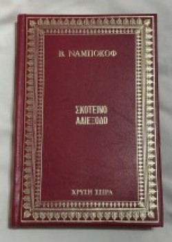 ΣΚΟΤΕΙΝΟ ΑΔΙΕΞΟΔΟ Β. ΝΑΜΠΟΚΟΦ