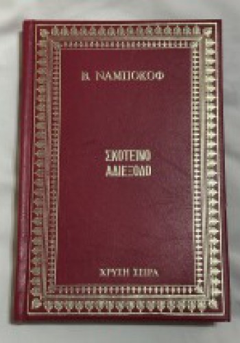 ΣΚΟΤΕΙΝΟ ΑΔΙΕΞΟΔΟ Β. ΝΑΜΠΟΚΟΦ