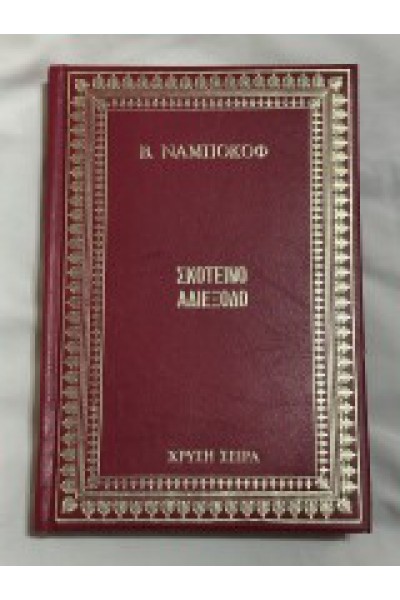 ΣΚΟΤΕΙΝΟ ΑΔΙΕΞΟΔΟ Β. ΝΑΜΠΟΚΟΦ