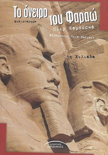 ΤΟ ΟΝΕΙΡΟ ΤΟΥ ΦΑΡΑΩ ΠΙΕΡ ΚΟΜΠΕΣΚΟ