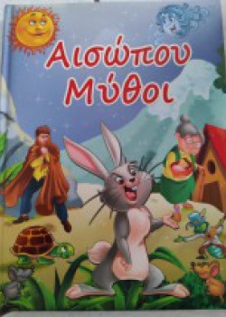 ΑΙΣΩΠΟΥ ΜΥΘΟΙ