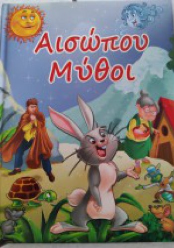 ΑΙΣΩΠΟΥ ΜΥΘΟΙ