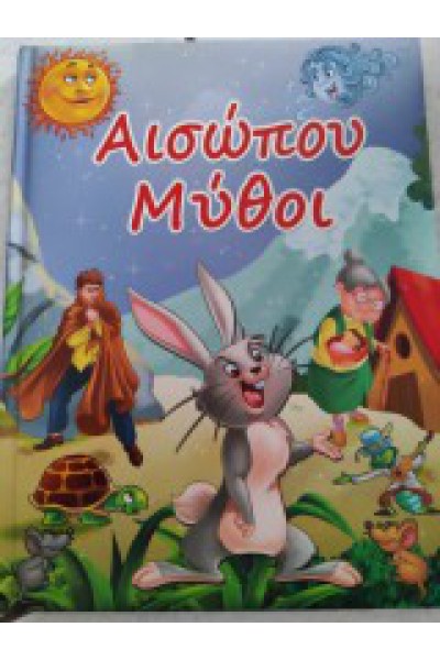 ΑΙΣΩΠΟΥ ΜΥΘΟΙ