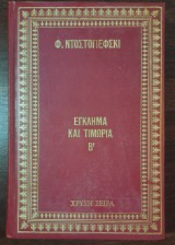 ΕΓΚΛΗΜΑ ΚΑΙ ΤΙΜΩΡΙΑ Β ΤΟΜΟΣ Φ. ΝΤΟΣΤΟΓΙΕΦΣΚΙ
