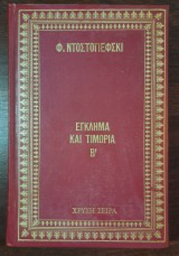 ΕΓΚΛΗΜΑ ΚΑΙ ΤΙΜΩΡΙΑ Β ΤΟΜΟΣ Φ. ΝΤΟΣΤΟΓΙΕΦΣΚΙ