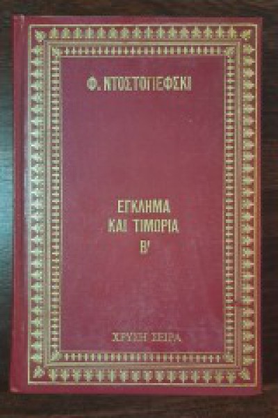 ΕΓΚΛΗΜΑ ΚΑΙ ΤΙΜΩΡΙΑ Β ΤΟΜΟΣ Φ. ΝΤΟΣΤΟΓΙΕΦΣΚΙ