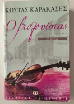 Ο ΒΙΟΛΟΝΙΣΤΑΣ ΚΩΣΤΑΣ ΚΑΡΑΚΑΣΗΣ